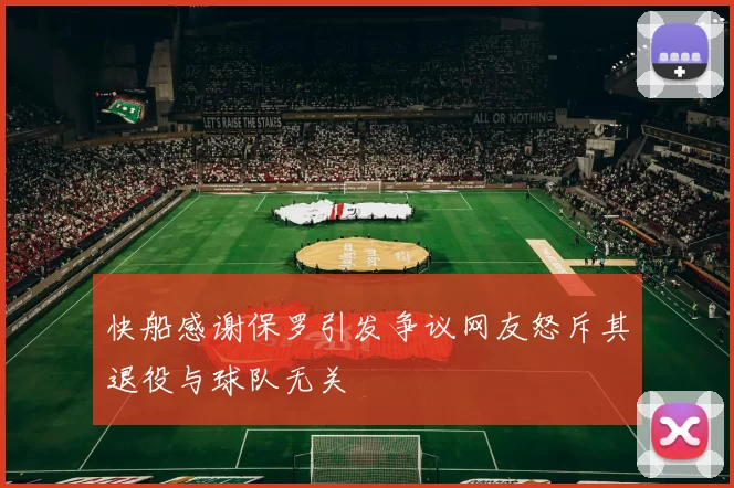 快船感谢保罗引发争议网友怒斥其退役与球队无关