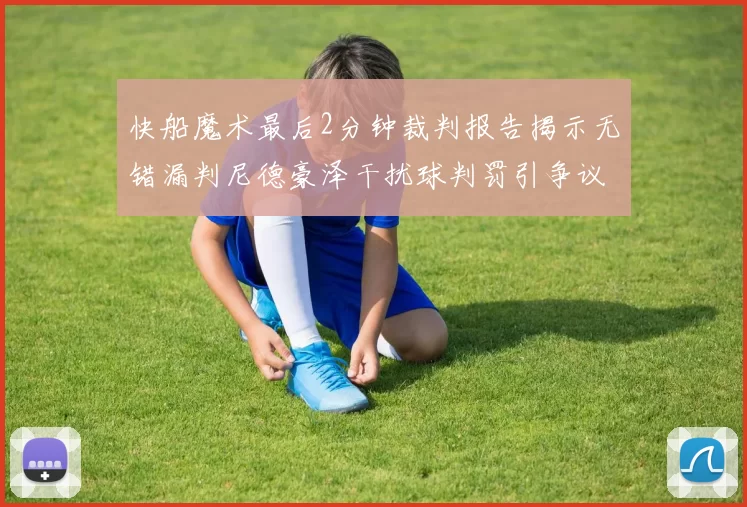 快船魔术最后2分钟裁判报告揭示无错漏判尼德豪泽干扰球判罚引争议