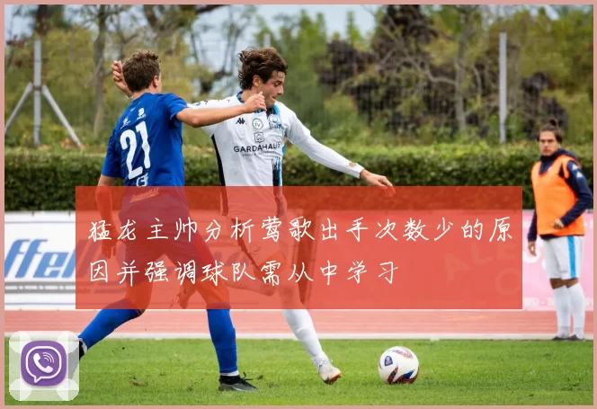 猛龙主帅分析莺歌出手次数少的原因并强调球队需从中学习