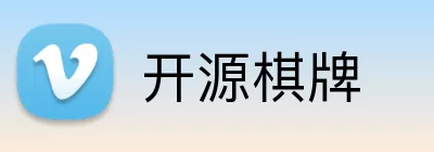 开源棋牌 Logo